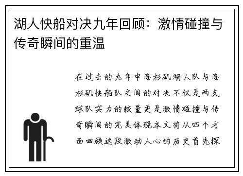 湖人快船对决九年回顾：激情碰撞与传奇瞬间的重温