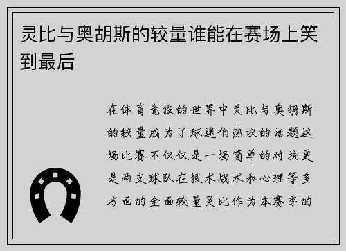 灵比与奥胡斯的较量谁能在赛场上笑到最后