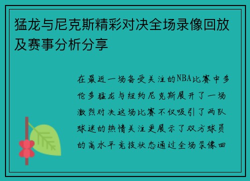 猛龙与尼克斯精彩对决全场录像回放及赛事分析分享