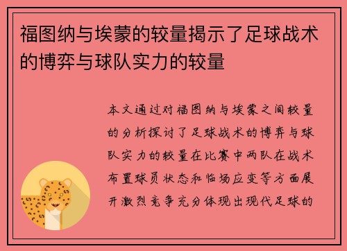 福图纳与埃蒙的较量揭示了足球战术的博弈与球队实力的较量