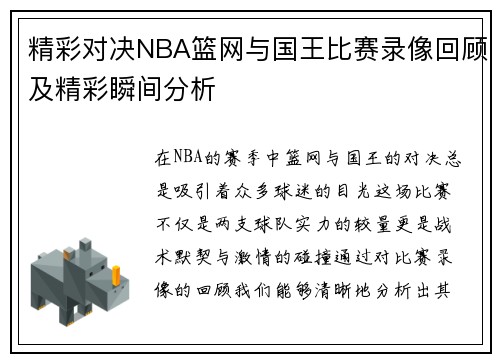 精彩对决NBA篮网与国王比赛录像回顾及精彩瞬间分析