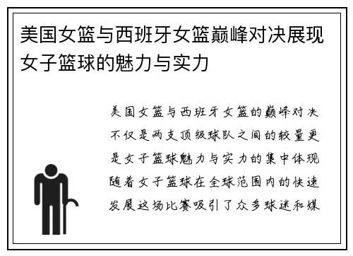 美国女篮与西班牙女篮巅峰对决展现女子篮球的魅力与实力