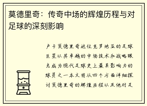 莫德里奇：传奇中场的辉煌历程与对足球的深刻影响