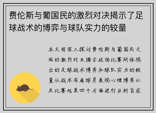 费伦斯与葡国民的激烈对决揭示了足球战术的博弈与球队实力的较量