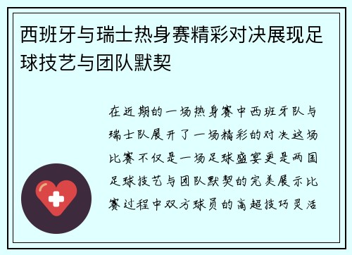 西班牙与瑞士热身赛精彩对决展现足球技艺与团队默契