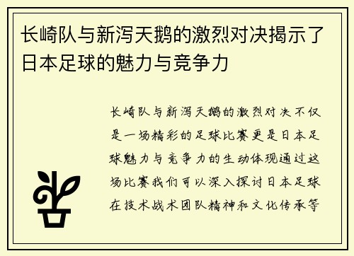 长崎队与新泻天鹅的激烈对决揭示了日本足球的魅力与竞争力