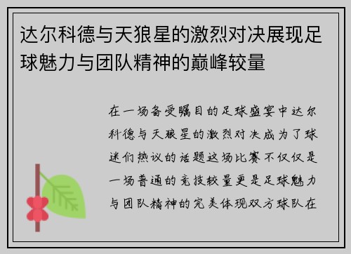 达尔科德与天狼星的激烈对决展现足球魅力与团队精神的巅峰较量
