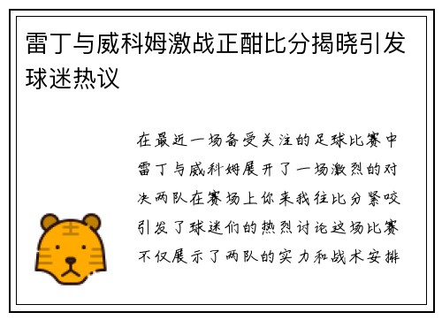 雷丁与威科姆激战正酣比分揭晓引发球迷热议