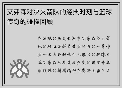 艾弗森对决火箭队的经典时刻与篮球传奇的碰撞回顾