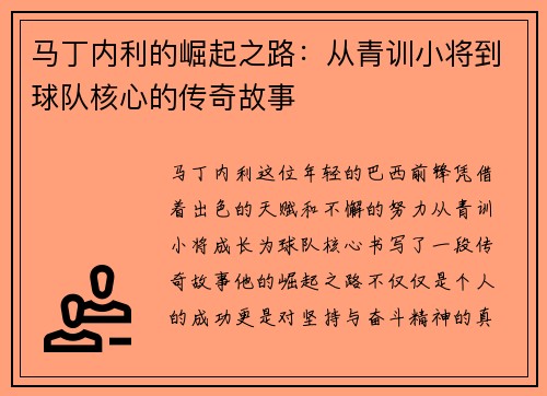 马丁内利的崛起之路：从青训小将到球队核心的传奇故事