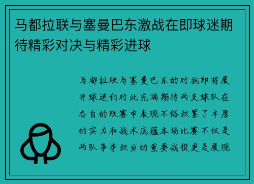 马都拉联与塞曼巴东激战在即球迷期待精彩对决与精彩进球
